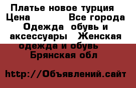 Платье новое турция › Цена ­ 3 500 - Все города Одежда, обувь и аксессуары » Женская одежда и обувь   . Брянская обл.